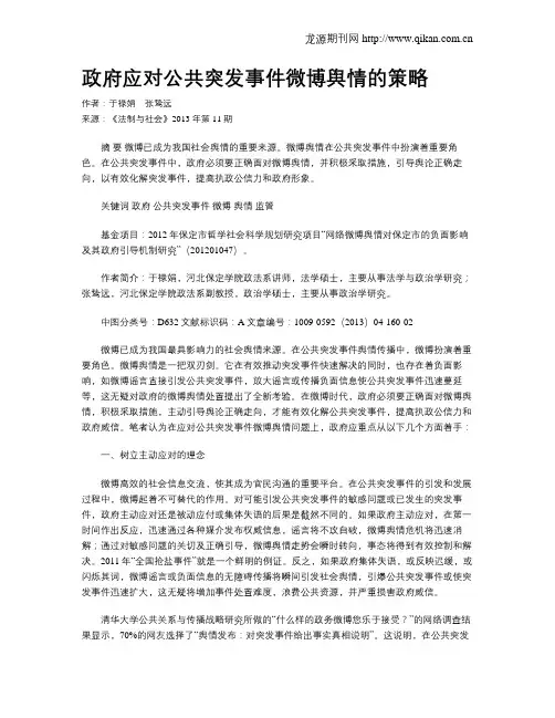 政府应对公共突发事件微博舆情的策略