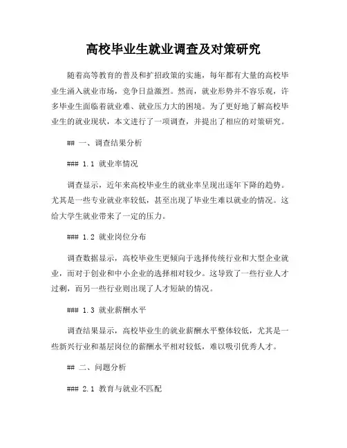 高校毕业生就业调查及对策研究