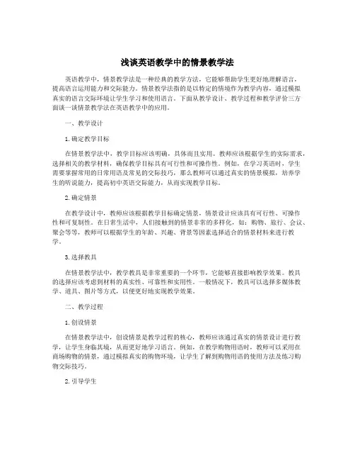 浅谈英语教学中的情景教学法