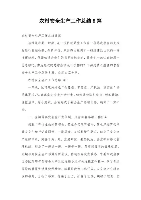 农村安全生产工作总结5篇