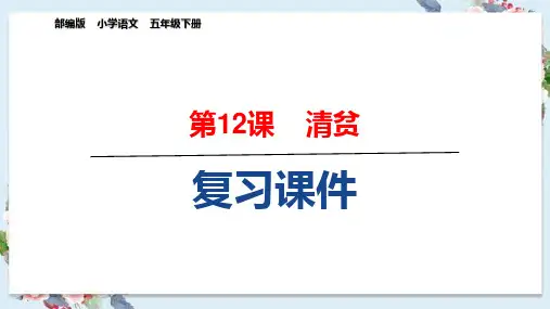 五年级语文下册《12.清贫》复习课件(课文知识要点)PPT部编版