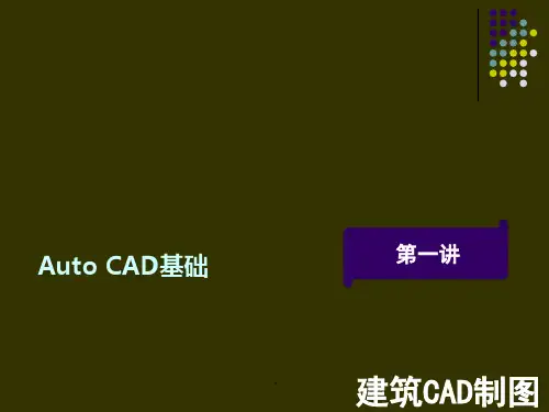 建筑绘图经典教程(CAD版)