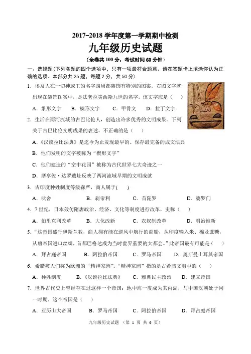 2017-2018第一学期期中考试九年级历史试题
