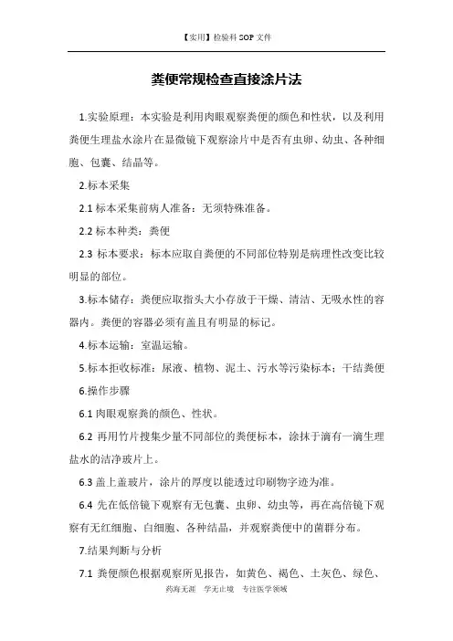 粪便常规检查直接涂片法-检验科临检室作业书