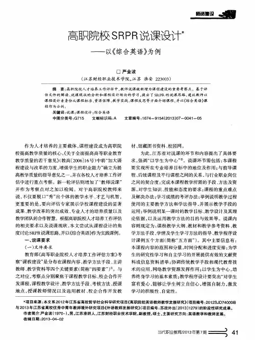 高职院校SRPR说课设计——以《综合英语》为例