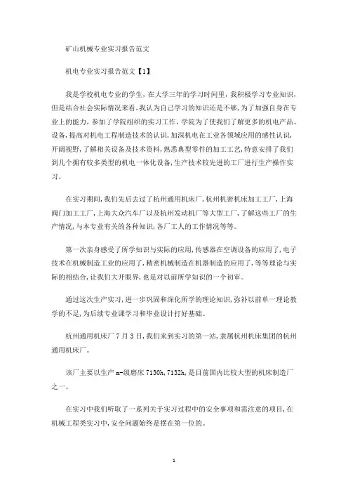 矿山机械专业实习报告范文(最新)