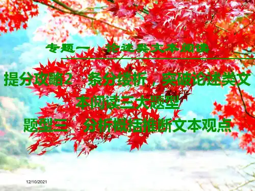 高考语文二轮提分复习 专题1 论述类文本阅读 提分攻略2 题型3 分析概括推断文本观点课件