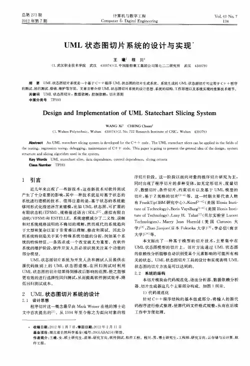 UML状态图切片系统的设计与实现