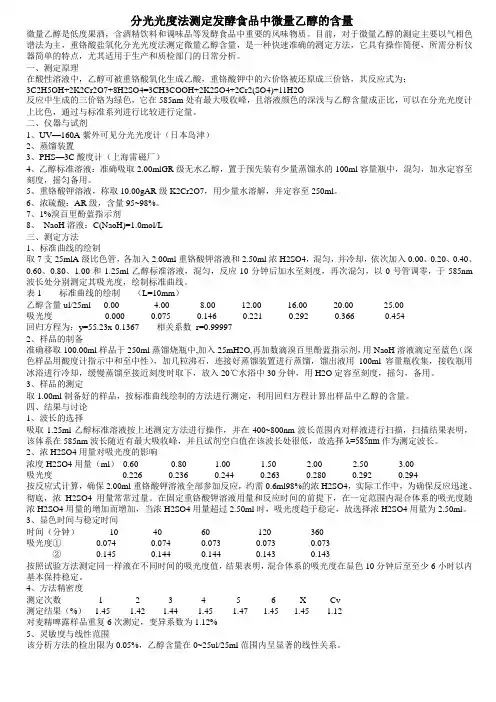 分光光度法测定发酵食品中微量乙醇的含量