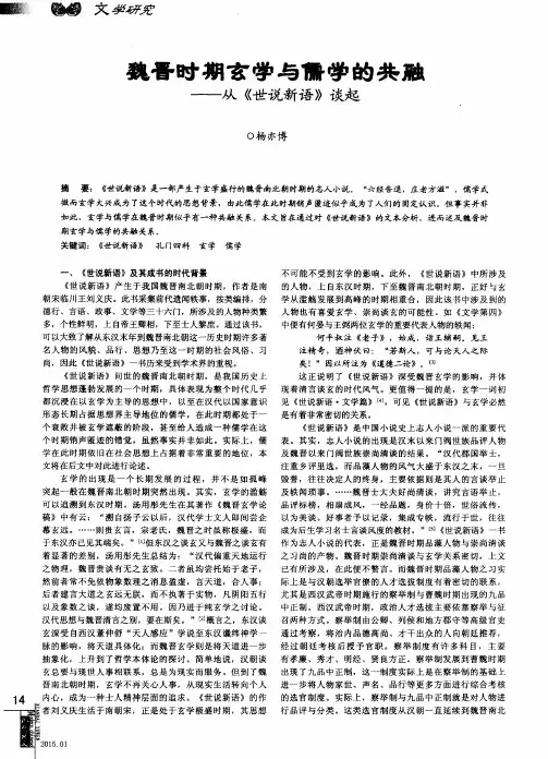 魏晋时期玄学与儒学的共融——从《世说新语》谈起