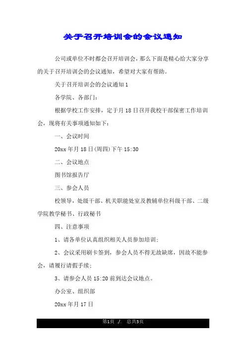 关于召开培训会的会议通知.doc