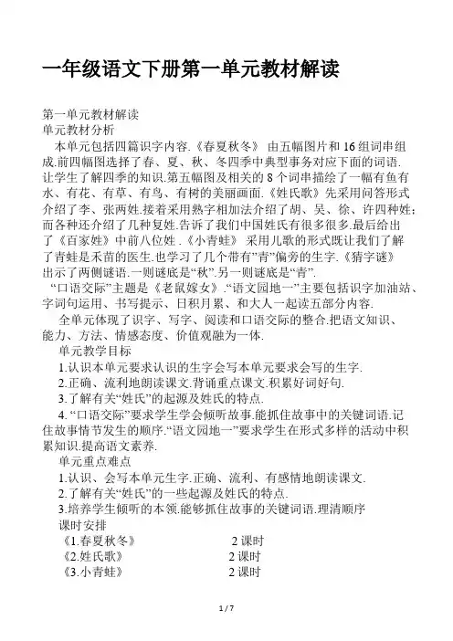 一年级语文下册第一单元教材解读