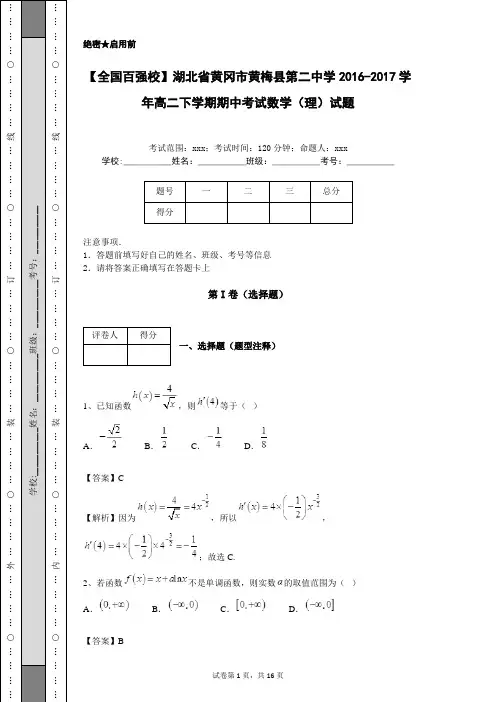 【全国百强校】湖北省黄冈市黄梅县第二中学2016-2017学年高二下学期期中考试数学(理)试题