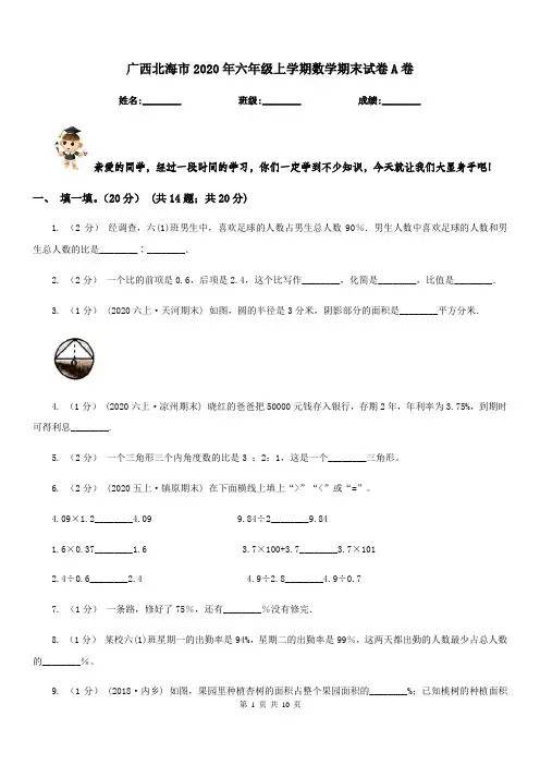 广西北海市2020年六年级上学期数学期末试卷A卷