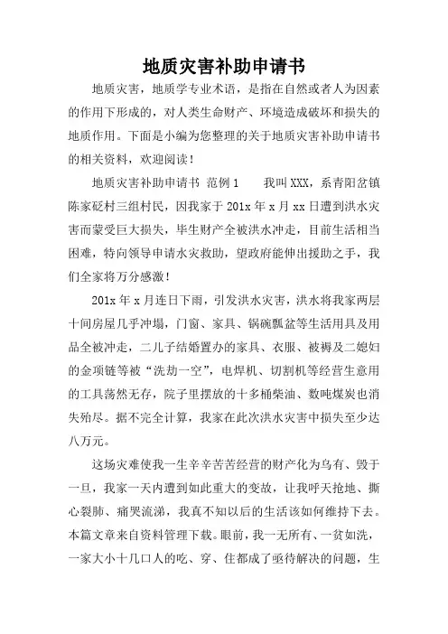 地质灾害补助申请书