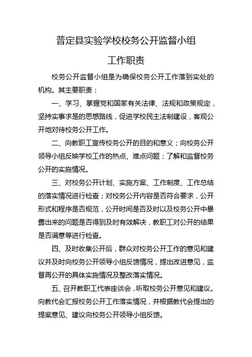 普定县实验学校校务公开监督小组工作职责