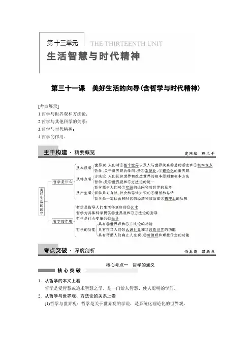 2014届高三政治一轮复习精品教案+练习：1.1美好生活的向导(含哲学与时代精神)(必修4)