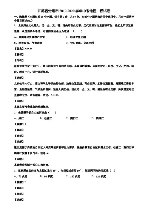 江苏省常州市2019-2020学年中考地理一模试卷含解析