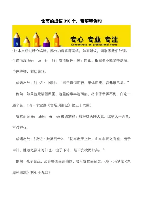 含而的成语310个,带解释例句【精品文档】