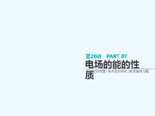 全品复习方案2018高考物理大一轮复习 第7单元 静电场 第20讲 电场的能的性质课件