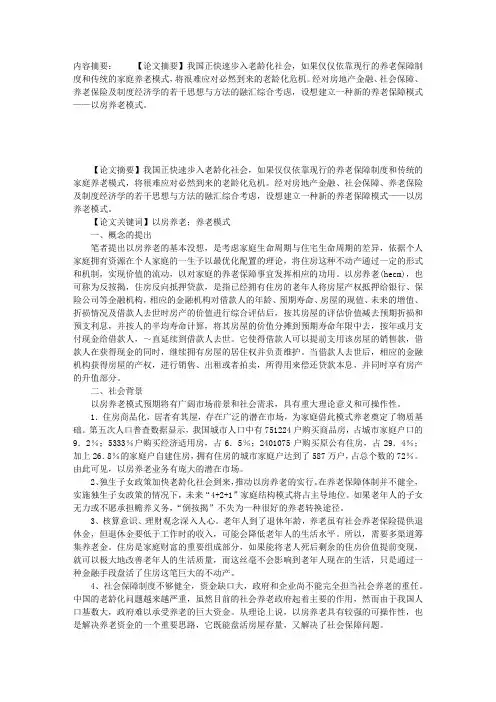 试论以房养老——简析模式与现实的可行性