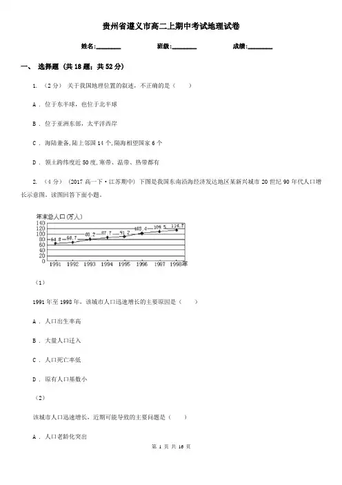 贵州省遵义市高二上期中考试地理试卷