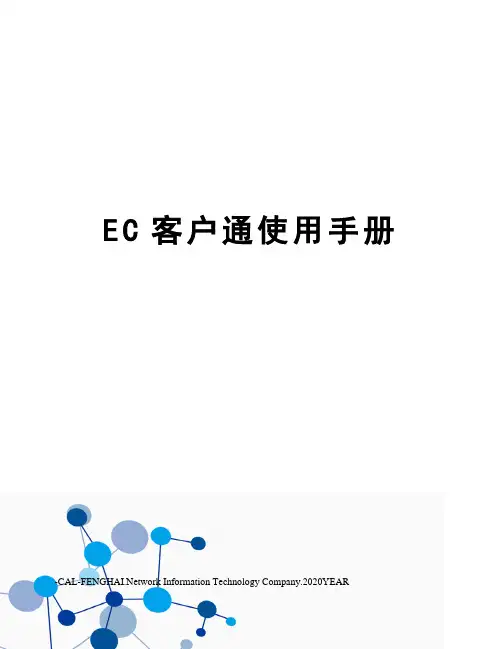 EC客户通使用手册
