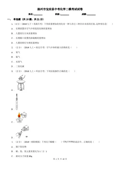 扬州市宝应县中考化学二模考试试卷