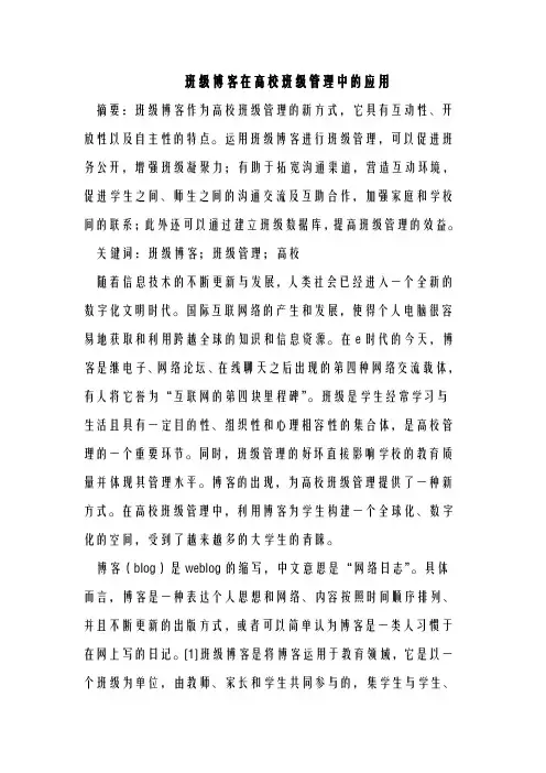 班级博客在高校班级管理中的应用
