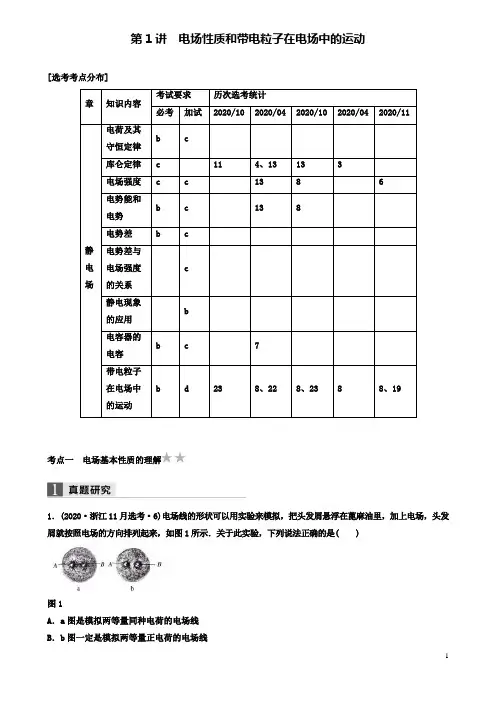 高考物理二轮复习专题三电场和磁场电场性质和带电粒子在电场中的运动学案