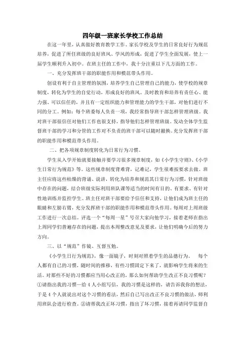 四年级一班家长学校工作总结