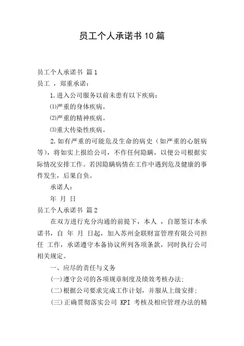 员工个人承诺书10篇