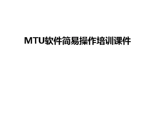 最新MTU软件简易操作培训课件