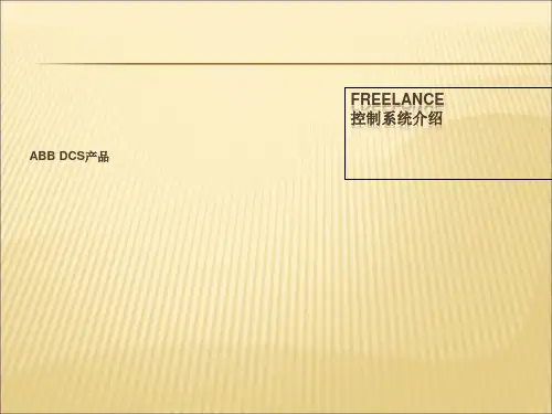 ABB Freelance 控制系统介绍
