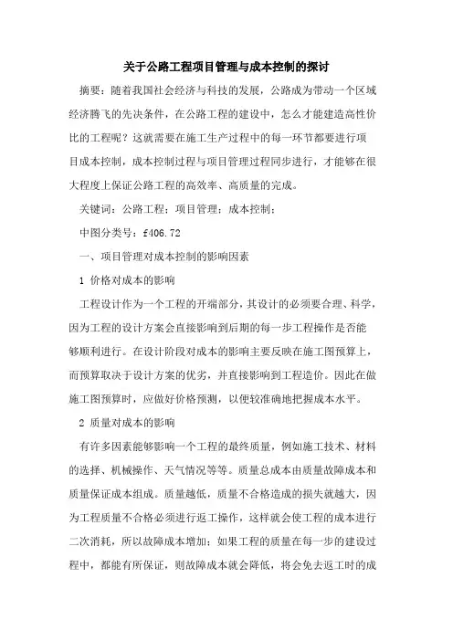 关于公路工程项目管理与成本控制的探讨