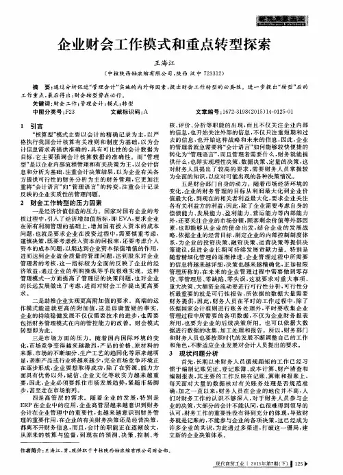 企业财会工作模式和重点转型探索