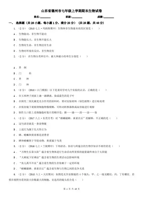 山东省德州市七年级上学期期末生物试卷
