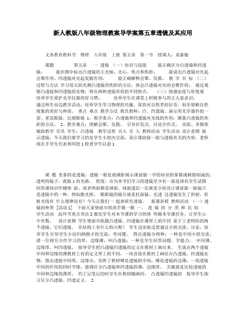 新人教版八年级物理教案导学案第五章透镜及其应用