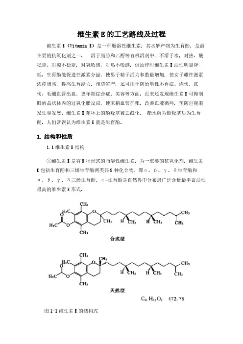 维生素E的工艺路线及过程