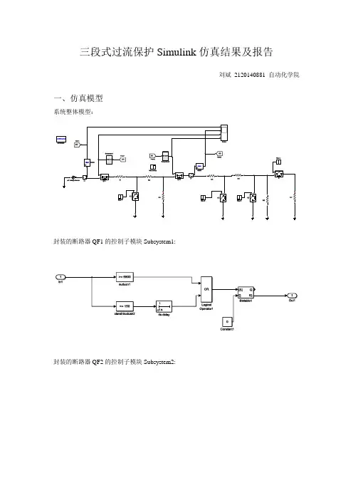 三段式过流保护Simulink仿真结果及报告--刘斌
