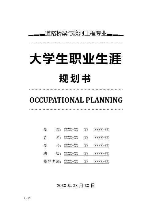 道路桥梁与渡河工程专业职业生涯规划书