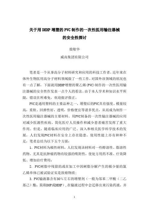 1.关于用DEHP增塑的PVC制作的一次性医用输注器械的安全性探讨