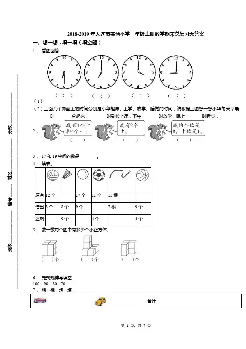2018-2019年大连市实验小学一年级上册数学期末总复习无答案