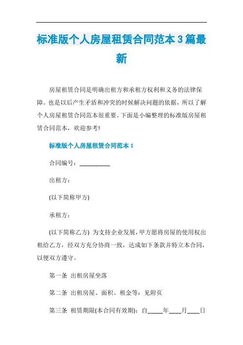 标准版个人房屋租赁合同范本3篇最新