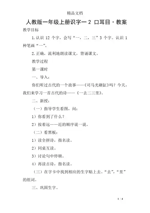 人教版一年级上册识字一2 口耳目·教案