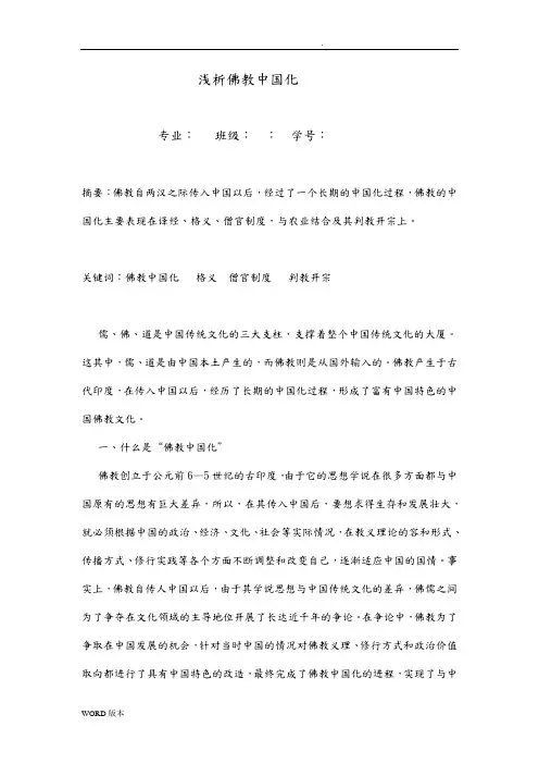 谈佛教中国化论文