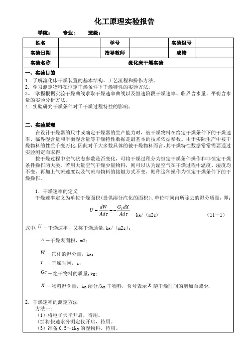 流化床干燥实验【范本模板】