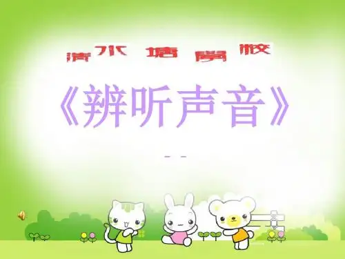 四年级科学上册3.1辩听声音课件4湘教版