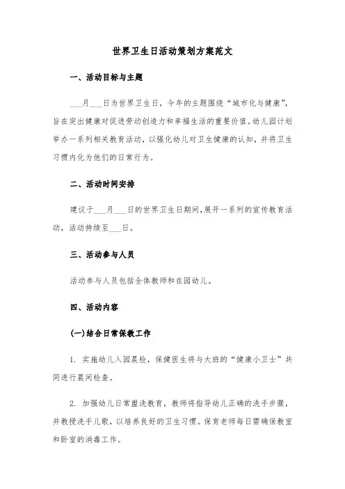 世界卫生日活动策划方案范文（二篇）