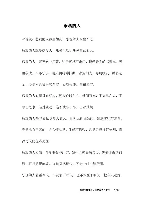 乐观的人_人生故事